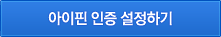 아이핀 인증 설정하기