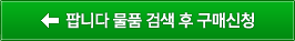 팝니다 물품 검색후 구매신청