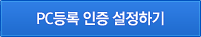 PC등록 인증 설정하기