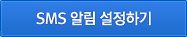 SMS 알림 설정하기