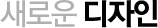 새로운 디자인
