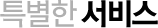특별한 서비스