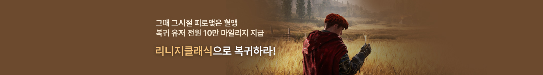 리니지 클래식 오픈 이벤트 2