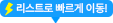 리스트로 빠르게 이동!